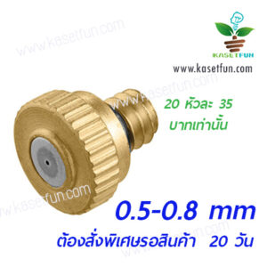 หัวกระดุม0.5ถึง0.8