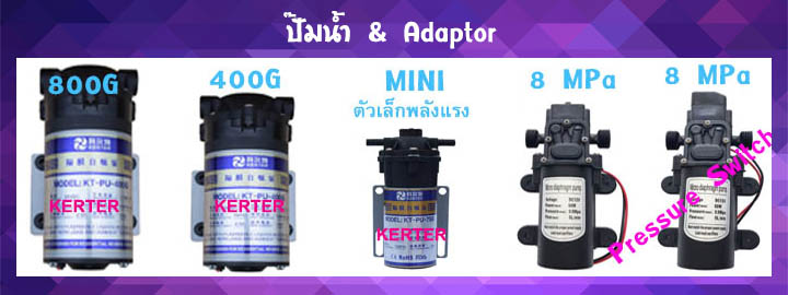 ปั๊มน้ำ & Adaptor